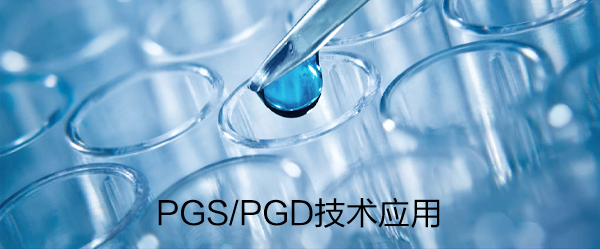 第三代试管婴儿PGS/PGD技术